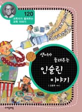 개정판 | 생어가 들려주는 인슐린 이야기 표지 이미지