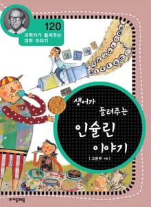 개정판 | 생어가 들려주는 인슐린 이야기