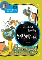 개정판 | 아나스타스가 들려주는 녹색 화학 이야기 표지 이미지