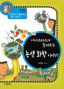 개정판 | 아나스타스가 들려주는 녹색 화학 이야기