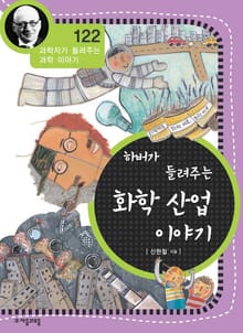 개정판 | 하버가 들려주는 화학 산업 이야기