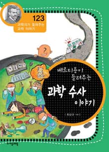개정판 | 베르티용이 들려주는 과학 수사 이야기