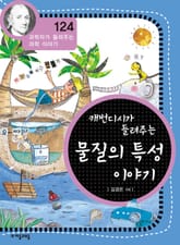 개정판 | 케번디시가 들려주는 물질의 특성 이야기 표지 이미지