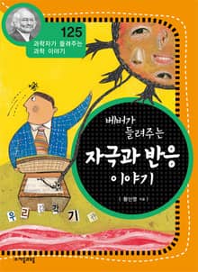 개정판 | 베버가 들려주는 자극과 반응 이야기
