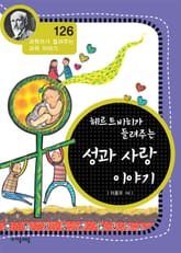 개정판 | 헤르트비히가 들려주는 성과 사랑 이야기 표지 이미지