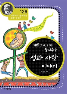 개정판 | 헤르트비히가 들려주는 성과 사랑 이야기