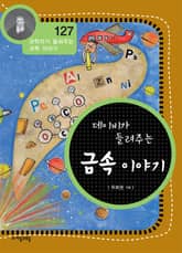 개정판 | 데이비가 들려주는 금속 이야기 표지 이미지