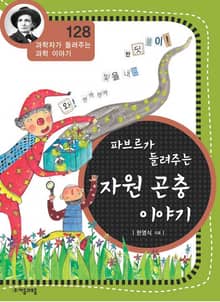 개정판 | 파브르가 들려주는 자원 곤충 이야기
