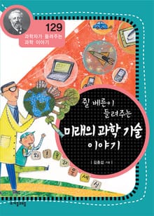개정판 | 쥘베른이 들려주는 미래의 과학기술 이야기