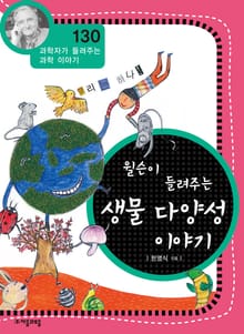 개정판 | 윌슨이 들려주는 생물 다양성 이야기
