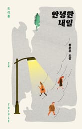 안녕한 내일 표지 이미지