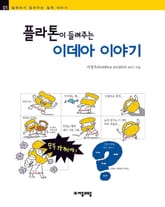 개정판 | 플라톤이 들려주는 이데아 표지 이미지