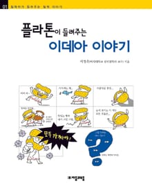 개정판 | 플라톤이 들려주는 이데아