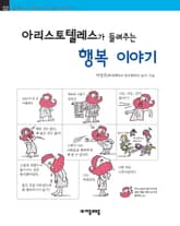 개정판 | 아리스토텔레스가 들려주는 행복 이야기 표지 이미지