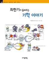 개정판 | 최한기가 들려주는 기학 이야기 표지 이미지