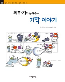 개정판 | 최한기가 들려주는 기학 이야기