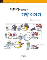 개정판 | 최한기가 들려주는 기학 이야기