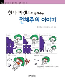 개정판 | 한나 아렌트가 들려주는 전체주의 이야기