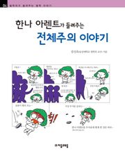 개정판 | 한나 아렌트가 들려주는 전체주의 이야기