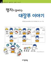 개정판 | 맹자가 들려주는 대장부 이야기 표지 이미지