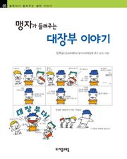 개정판 | 맹자가 들려주는 대장부 이야기
