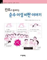 개정판 | 칸트가 들려주는 순수 이성 비판 이야기 표지 이미지