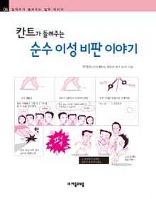 개정판 | 칸트가 들려주는 순수 이성 비판 이야기