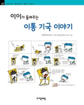 개정판 | 이이가 들려주는 이통 기국 이야기 표지 이미지