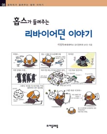 개정판 | 홉스가 들려주는 리바이어던 이야기