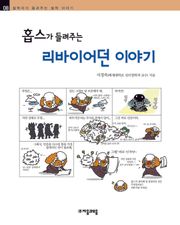 개정판 | 홉스가 들려주는 리바이어던 이야기
