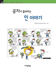 개정판 | 공자가 들려주는 인 이야기