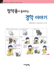 개정판 | 정약용이 들려주는 경학 이야기