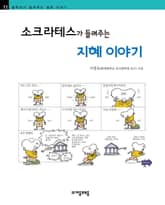 개정판 | 소크라테스가 들려주는 지혜 이야기 표지 이미지