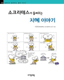 개정판 | 소크라테스가 들려주는 지혜 이야기