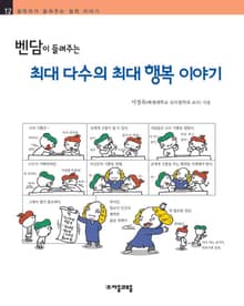 개정판 | 벤담이 들려주는 최대 다수의 최대 행복 이야기
