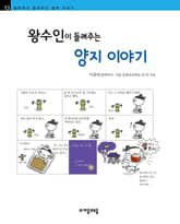 개정판 | 왕수인이 들려주는 양지 이야기 표지 이미지