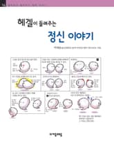 개정판 | 헤겔이 들려주는 정신 이야기 표지 이미지