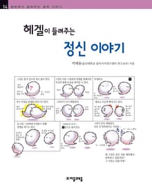 개정판 | 헤겔이 들려주는 정신 이야기