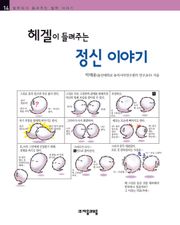 개정판 | 헤겔이 들려주는 정신 이야기