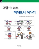 개정판 | 그람시가 들려주는 헤게모니 이야기 표지 이미지