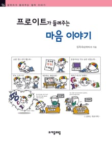 개정판 | 프로이트가 들려주는 마음 이야기