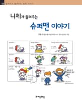 개정판 | 니체가 들려주는 슈퍼맨 이야기 표지 이미지