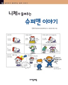 개정판 | 니체가 들려주는 슈퍼맨 이야기
