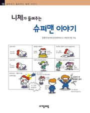 개정판 | 니체가 들려주는 슈퍼맨 이야기