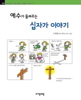 개정판 | 예수가 들려주는 십자가 이야기 표지 이미지