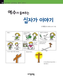 개정판 | 예수가 들려주는 십자가 이야기