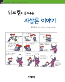 개정판 | 뒤르켐이 들려주는 자살론 이야기