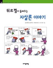 개정판 | 뒤르켐이 들려주는 자살론 이야기