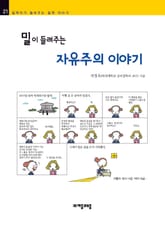 개정판 | 밀이 들려주는 자유주의 이야기 표지 이미지