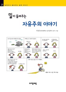 개정판 | 밀이 들려주는 자유주의 이야기